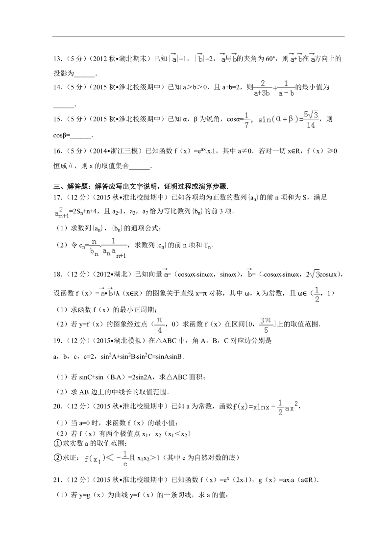 2016年安徽省马鞍山二中、安师大附中、淮北一中联考高三（上）期中数学试卷（理科）解析版.doc_第3页