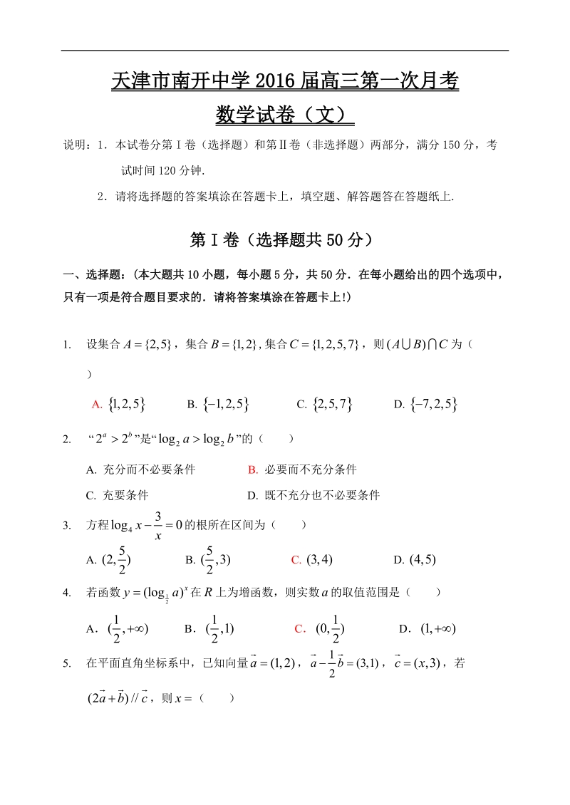 2016年天津市南开中学高三上学期第一次月考数学（文）试题.doc_第1页