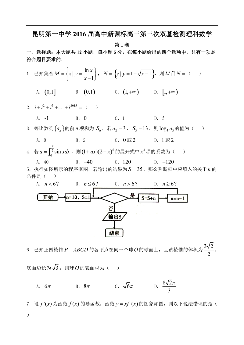 2016年云南省昆明市第一中学高中新课标高三上学期第三次双基检测数学（理）试题.doc_第1页