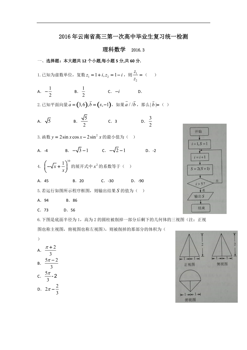 2016年云南省高中毕业生3月统一检测数学理试题（word版）.doc_第1页