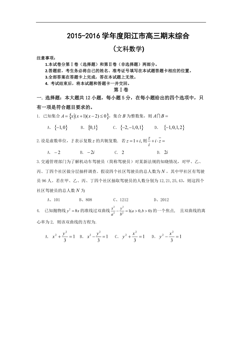 2016年广东省阳江市高三上学期期末综合测试数学文试题 word版.doc_第1页