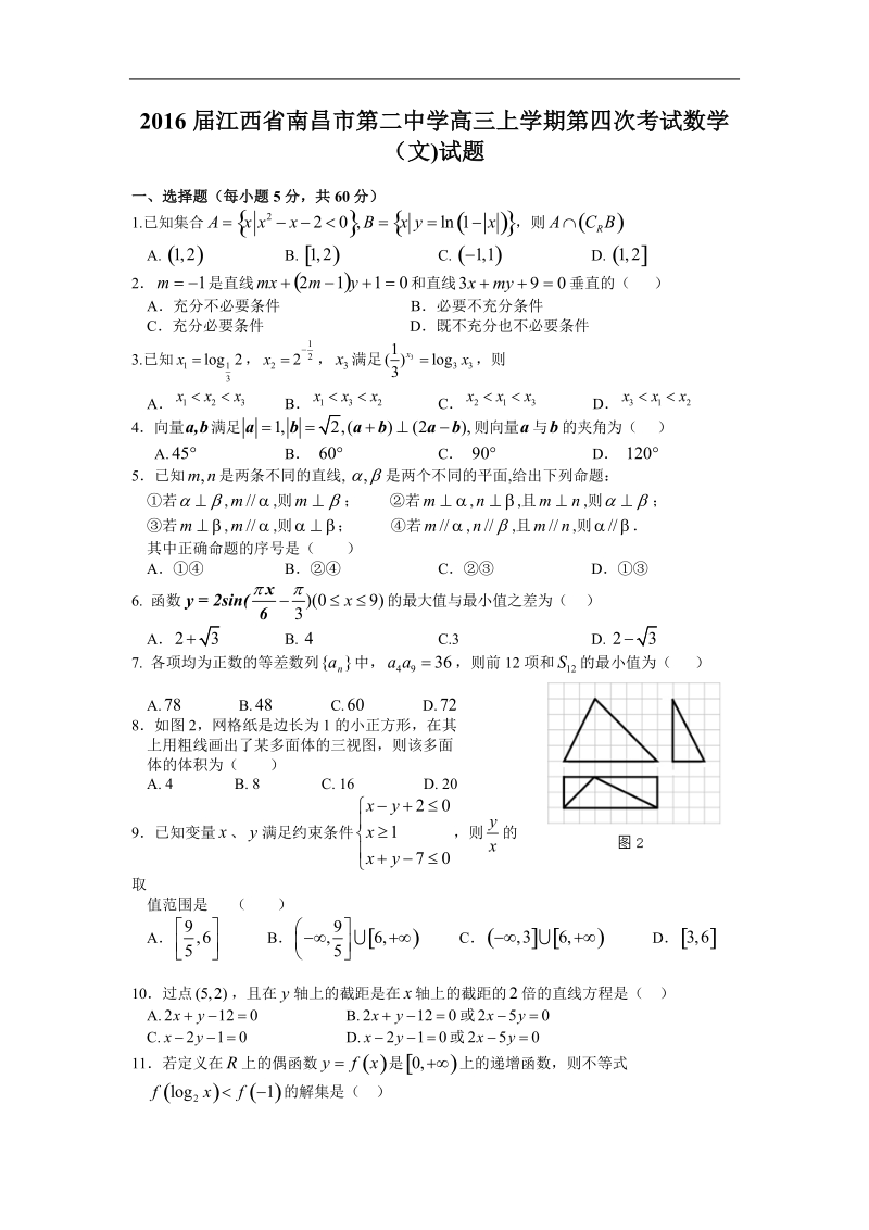 2016年江西省南昌市第二中学高三上学期第四次考试数学（文)试题.doc_第1页