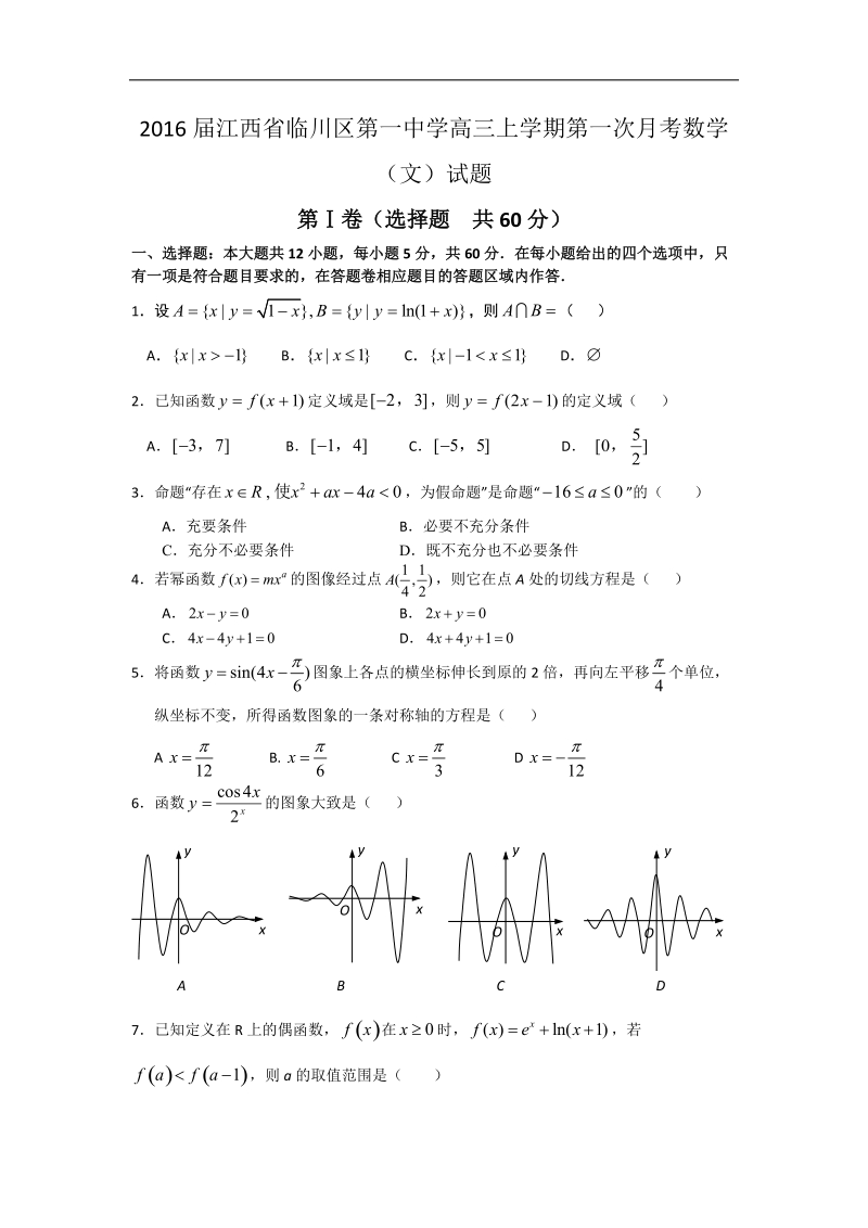 2016年江西省临川区第一中学高三上学期第一次月考数学（文）试题 word版.doc_第1页