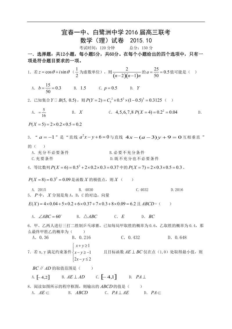 2016年江西省宜春一中、白鹭洲中学高三10月联考数学(理)试题.doc_第1页