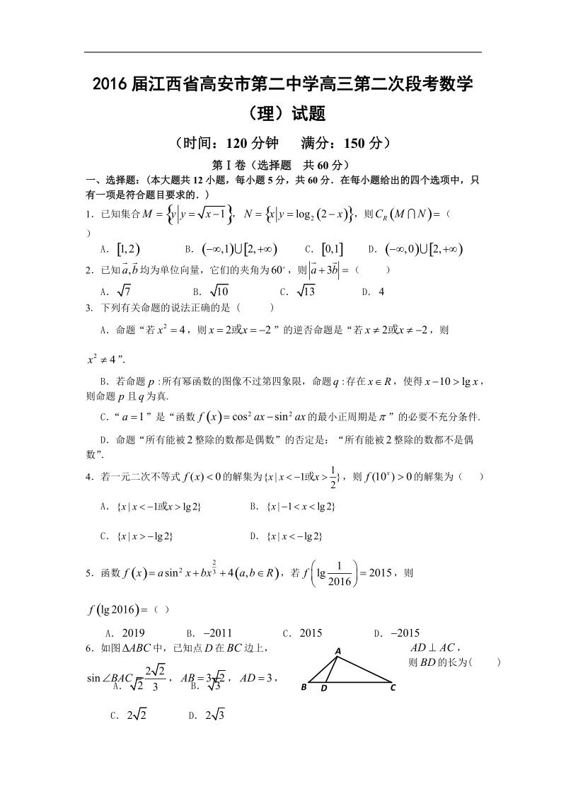 2016年江西省高安市第二中学高三第二次段考数学（理）试题 word版.doc_第1页