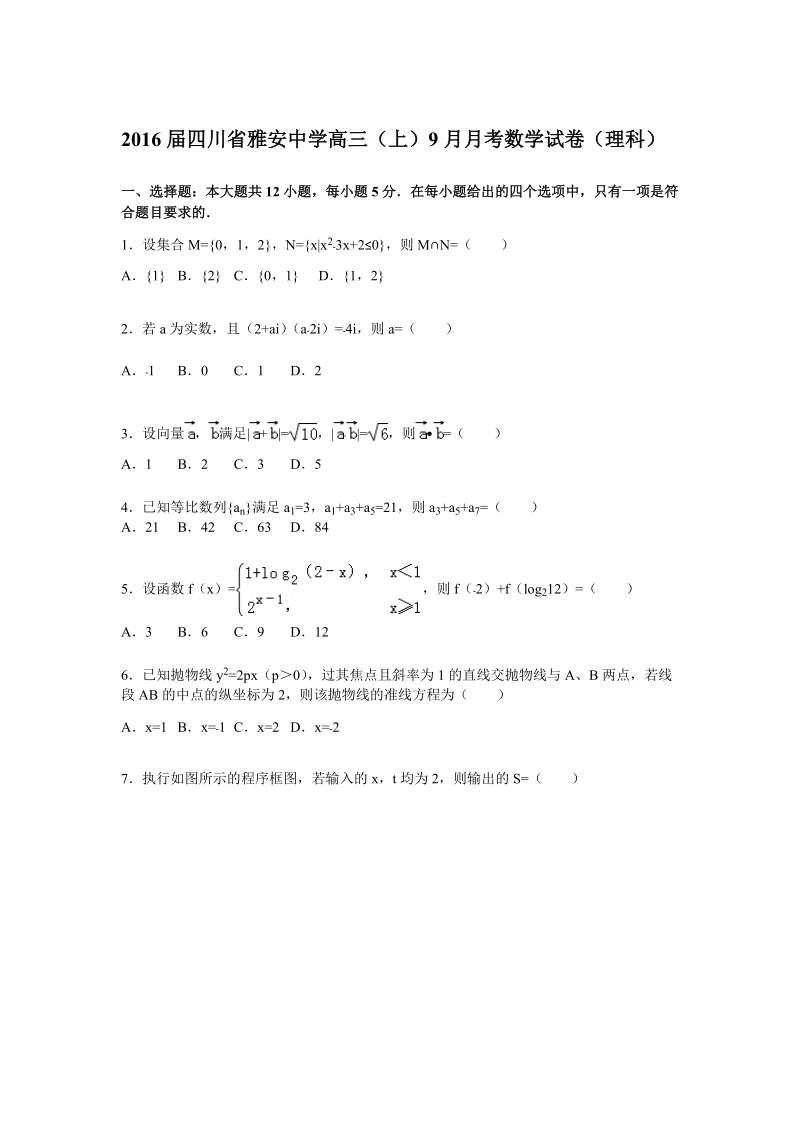 2016年四川省雅安中学高三上学期9月月考数学（理）试题（解析版）.doc_第1页