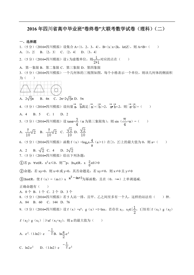 2016年四川省高中毕业班“卷终卷”大联考数学试卷（理科）（二）解析版.doc_第1页