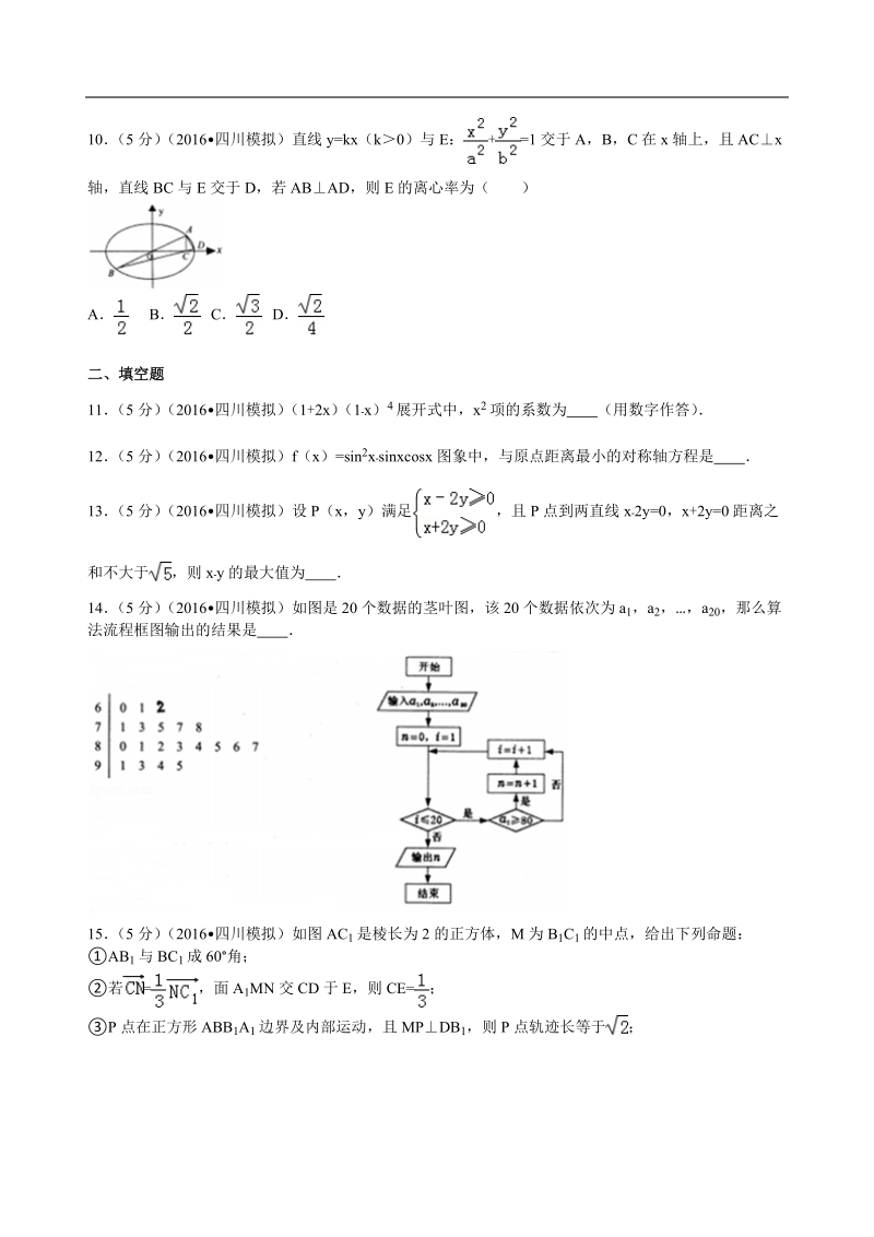 2016年四川省高中毕业班“卷终卷”大联考数学试卷（理科）（二）解析版.doc_第2页