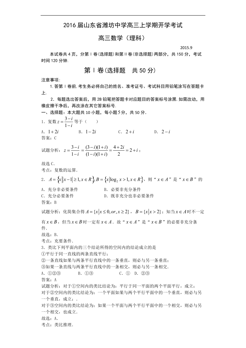 2016年山东省潍坊中学高三上学期开学考试数学（理）试题(解析版).doc_第1页