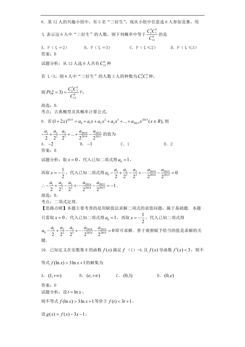 2016年山东省潍坊中学高三上学期开学考试数学（理）试题(解析版).doc_第3页