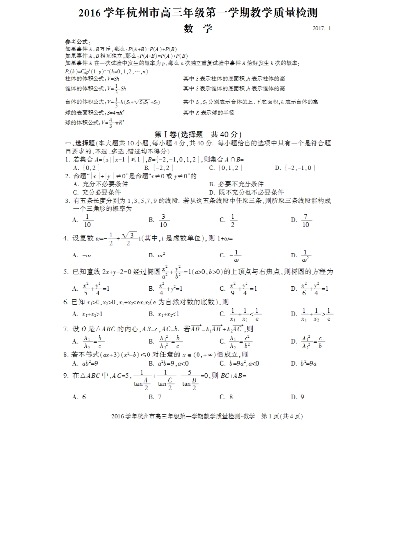 2016届浙江省杭州市高三第一次教学质量检测数学试卷.doc_第1页