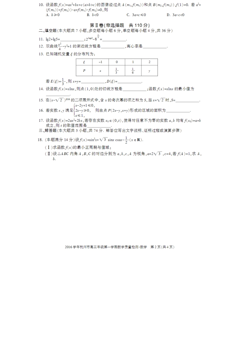 2016届浙江省杭州市高三第一次教学质量检测数学试卷.doc_第2页