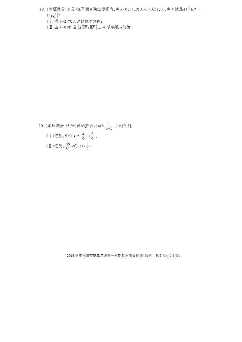 2016届浙江省杭州市高三第一次教学质量检测数学试卷.doc_第3页