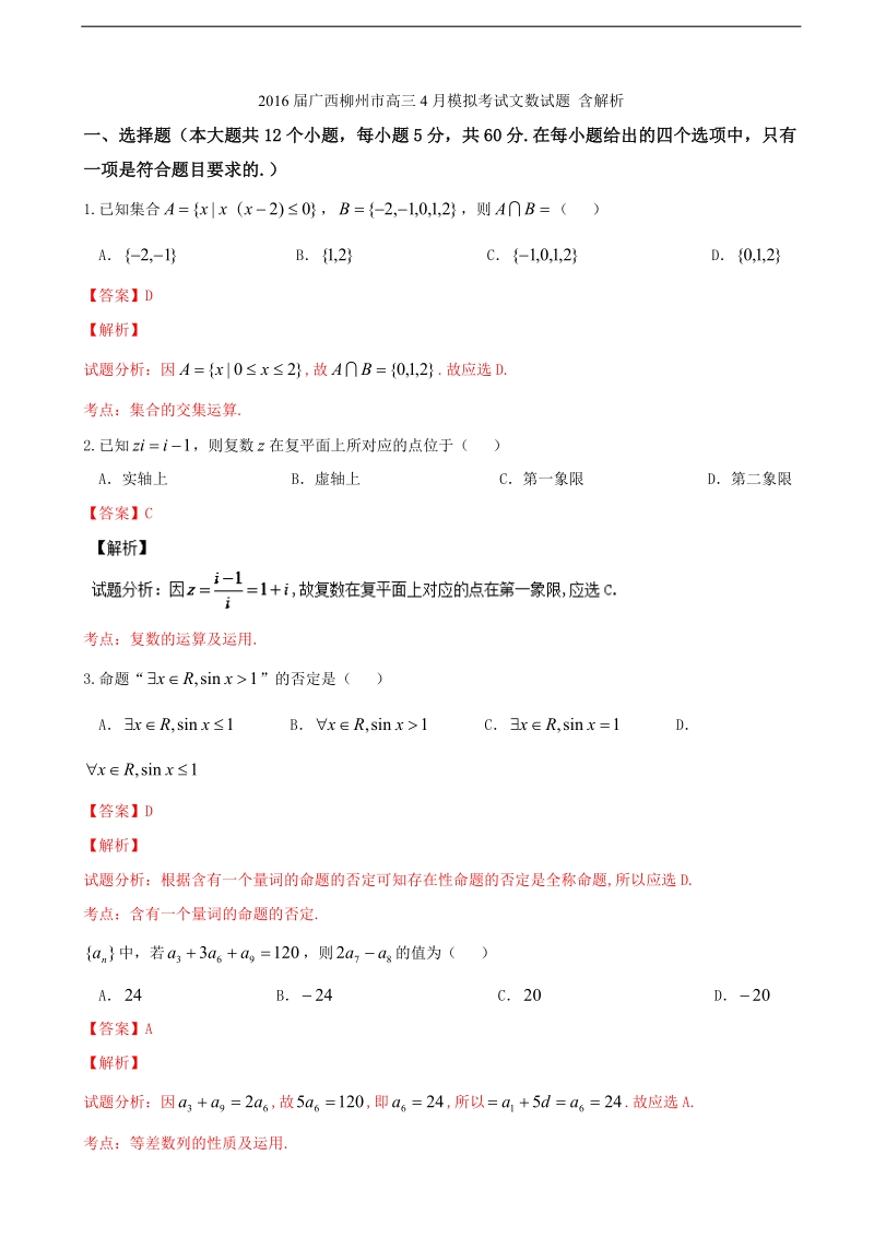 2016年广西柳州市高三4月模拟考试文数试题 含解析.doc_第1页