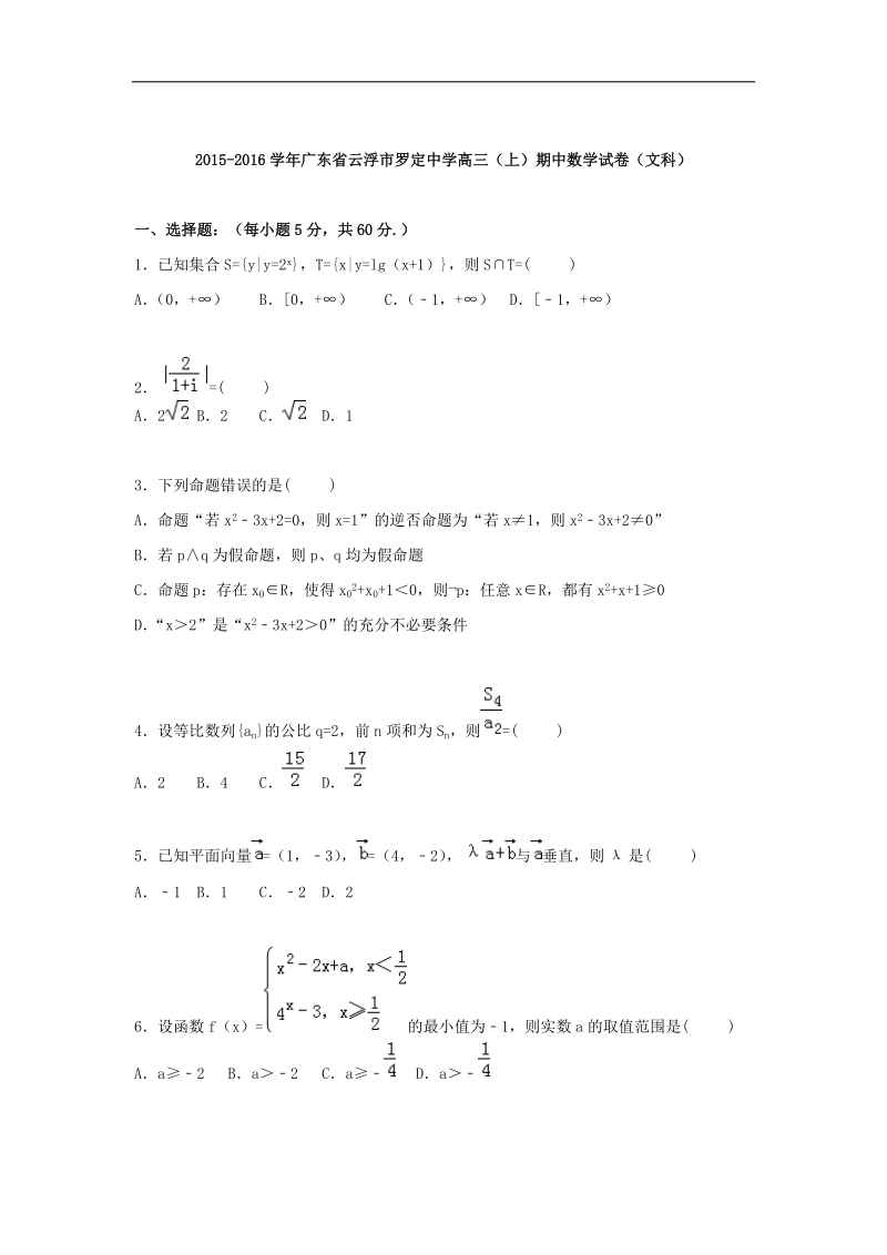 2016年广东省云浮市罗定中学高三上学期期中数学试卷（文科）解析版.doc_第1页