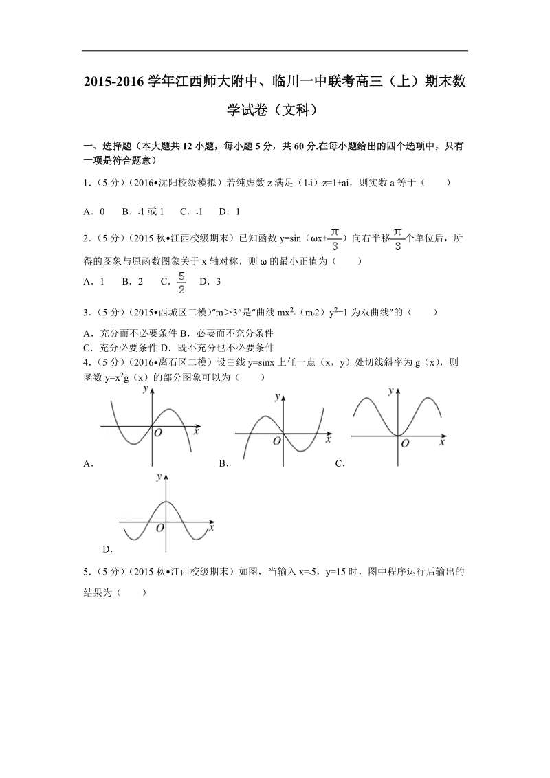 2016年江西师大附中、临川一中联考高三（上）期末数学试卷（文科）解析版.doc_第1页