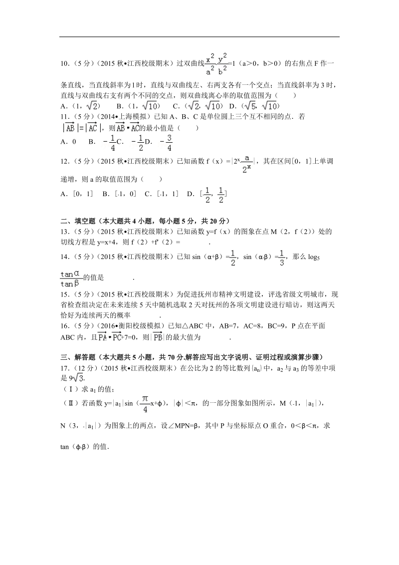 2016年江西师大附中、临川一中联考高三（上）期末数学试卷（文科）解析版.doc_第3页