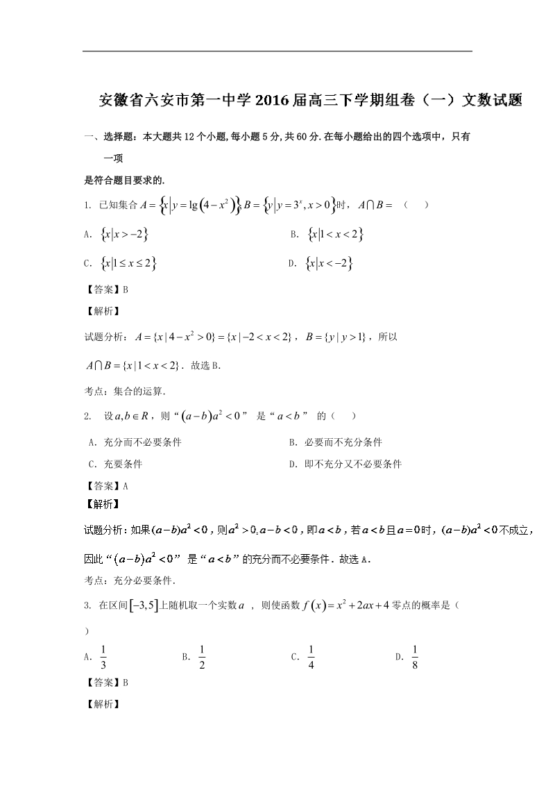 2016年安徽省六安市第一中学高三下学期组卷（一）文数试题 解析版.doc_第1页