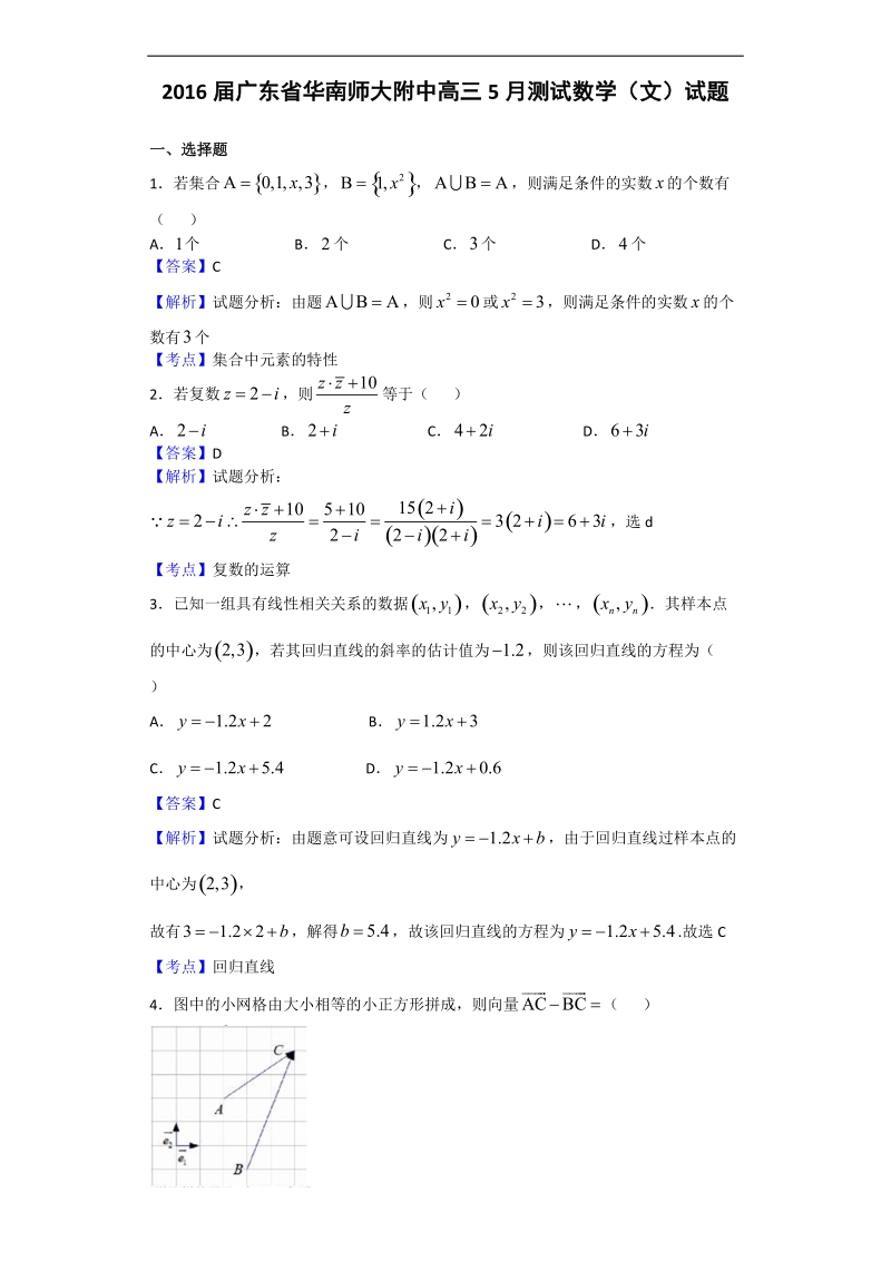 2016年广东省华南师大附中高三5月测试数学（文）试题（解析版）.doc_第1页