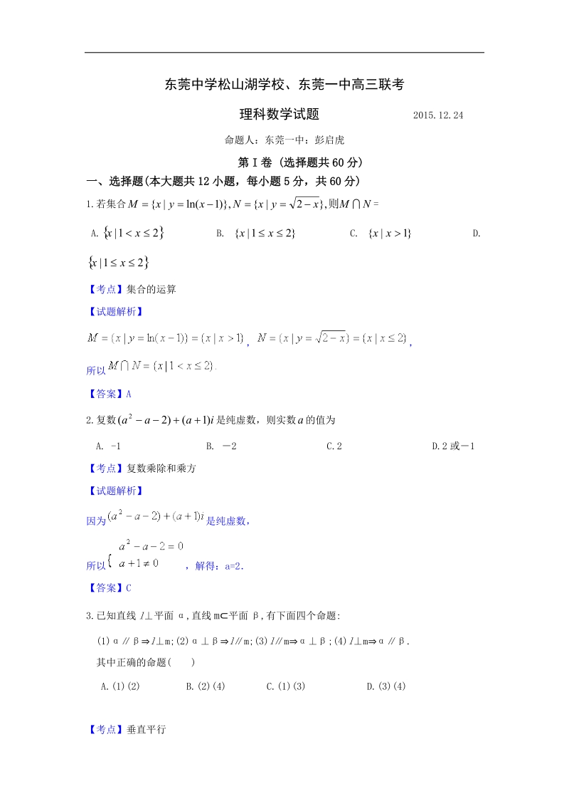 2016年广东省东莞市松山湖学校、第一中学高三12月联考数学（理）试题（解析版）.doc_第1页