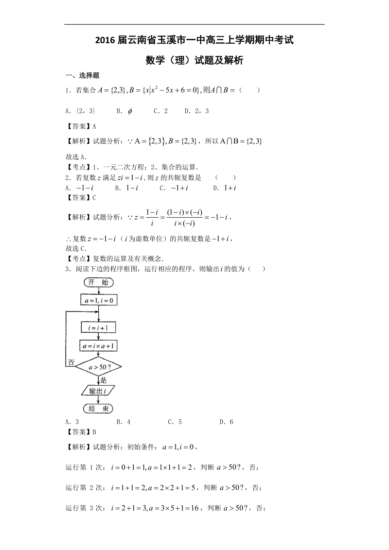 2016年云南省玉溪市一中高三上学期期中考试数学（理）试题  解析版.doc_第1页