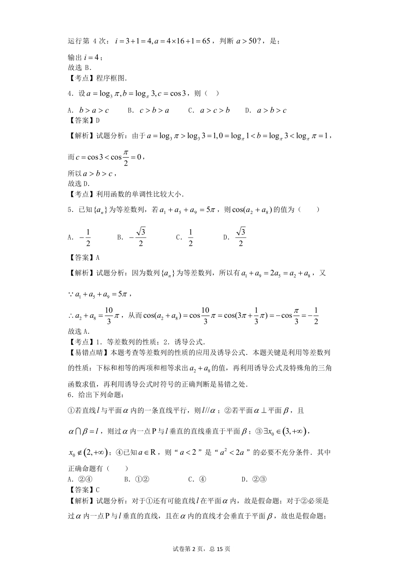 2016年云南省玉溪市一中高三上学期期中考试数学（理）试题  解析版.doc_第2页