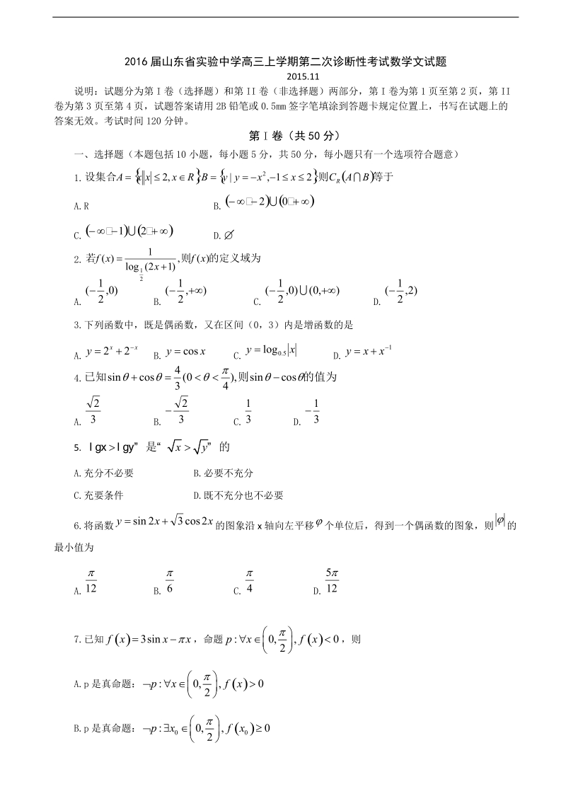 2016年山东省实验中学高三上学期第二次诊断性考试数学文试题.doc_第1页