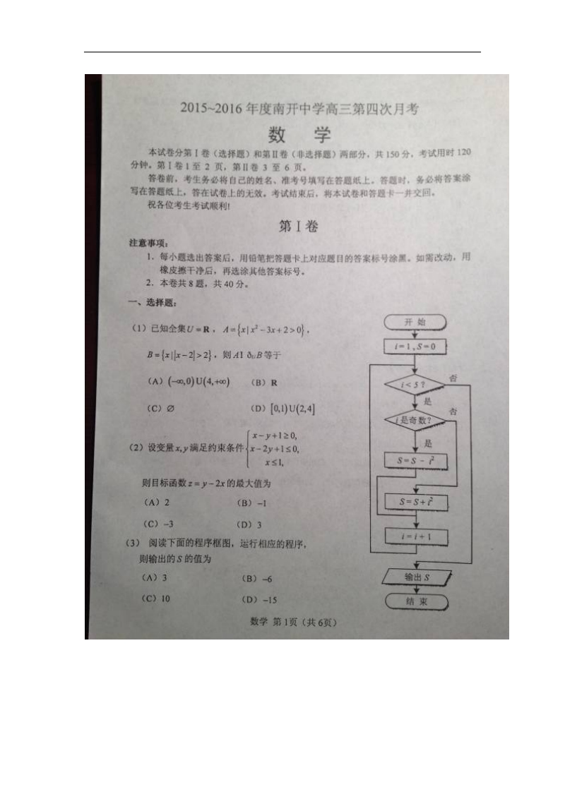 2016年天津市南开中学高三下学期第四次月考数学（理）试题（图片版）.doc_第1页