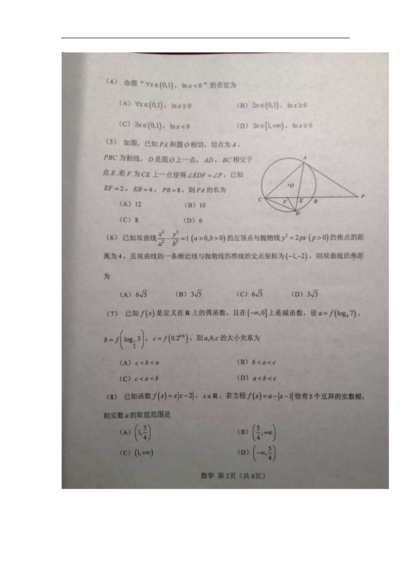 2016年天津市南开中学高三下学期第四次月考数学（理）试题（图片版）.doc_第2页