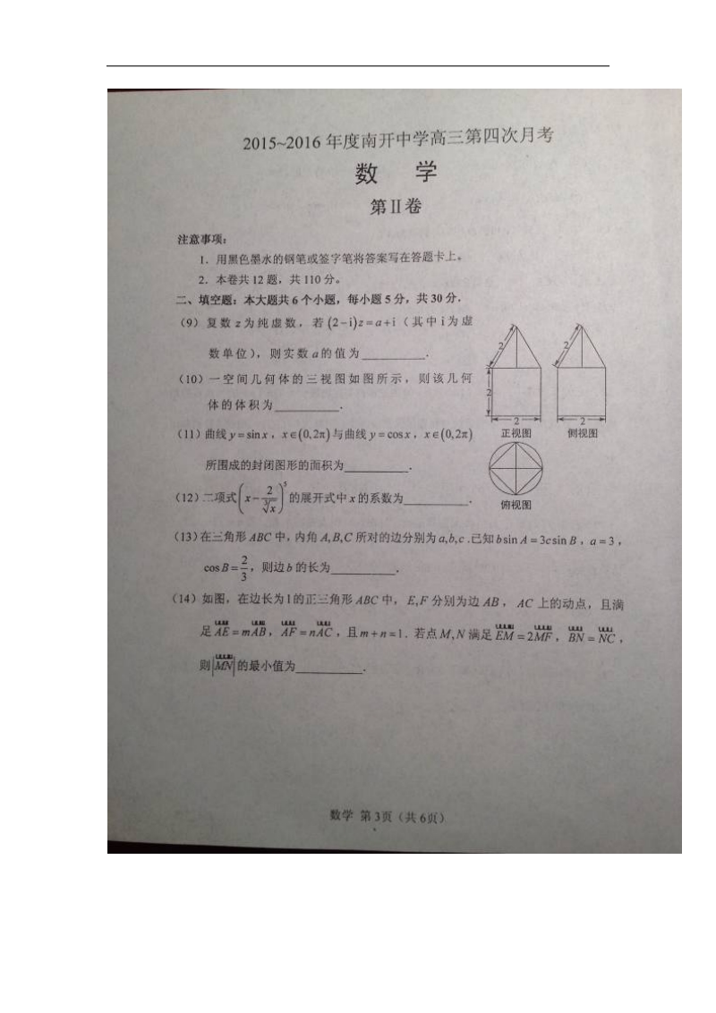 2016年天津市南开中学高三下学期第四次月考数学（理）试题（图片版）.doc_第3页