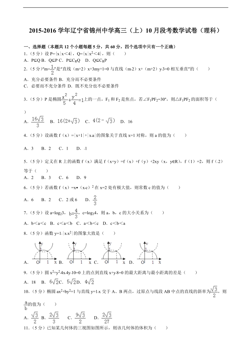 2015-2016届辽宁省锦州中学高三（上）10月段考数学试卷（理科）（解析版）.doc_第1页