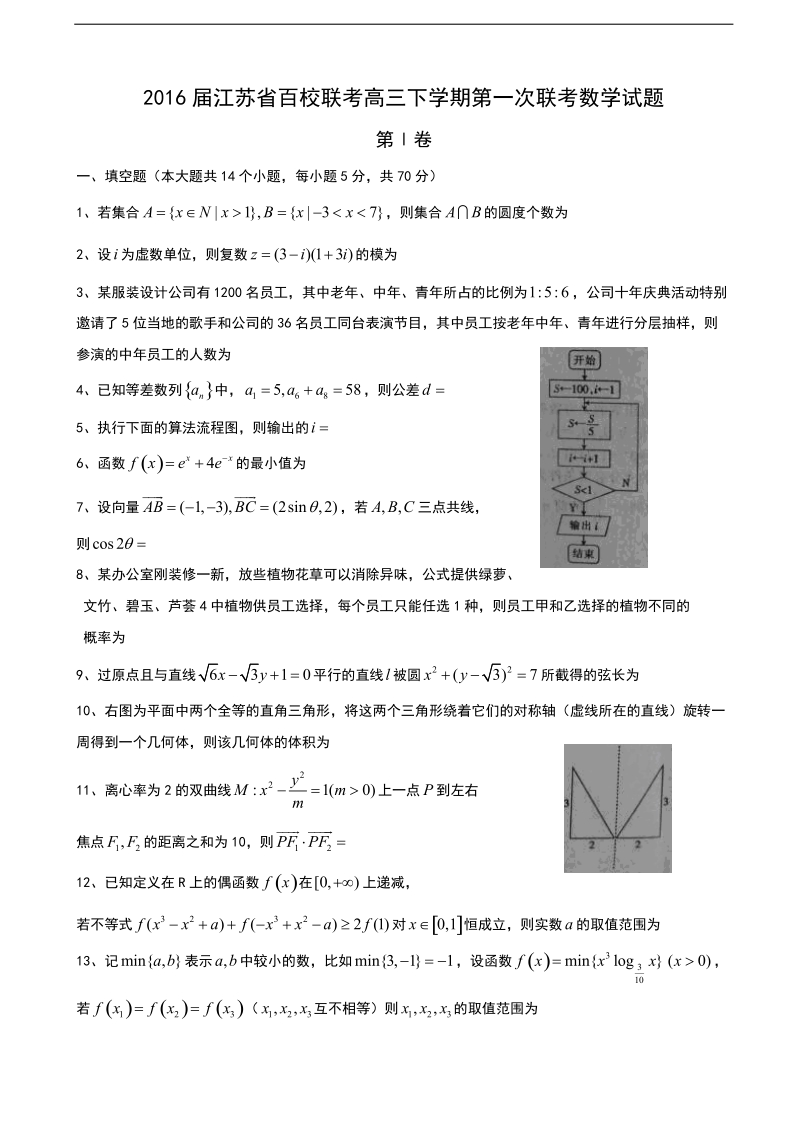 2016年江苏省百校联考高三下学期第一次联考数学试题.doc_第1页