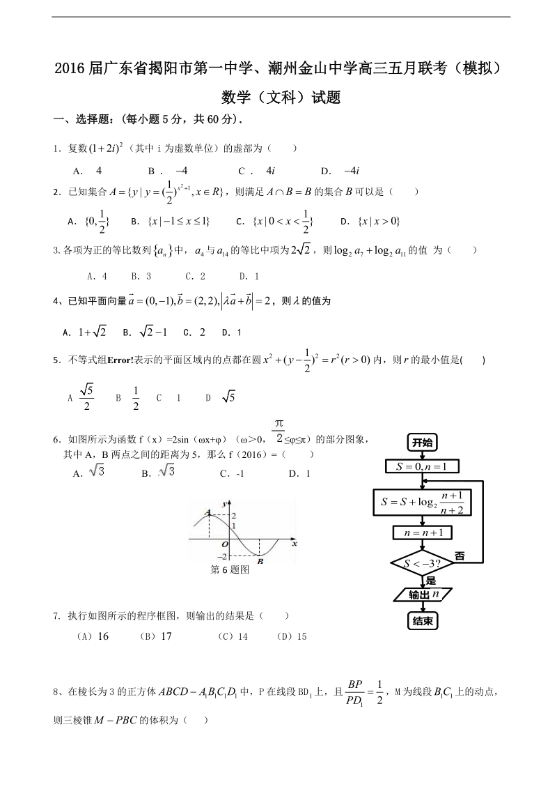 2016年广东省揭阳市第一中学、潮州金山中学高三五月联考（模拟）数学（文科）试题.doc_第1页