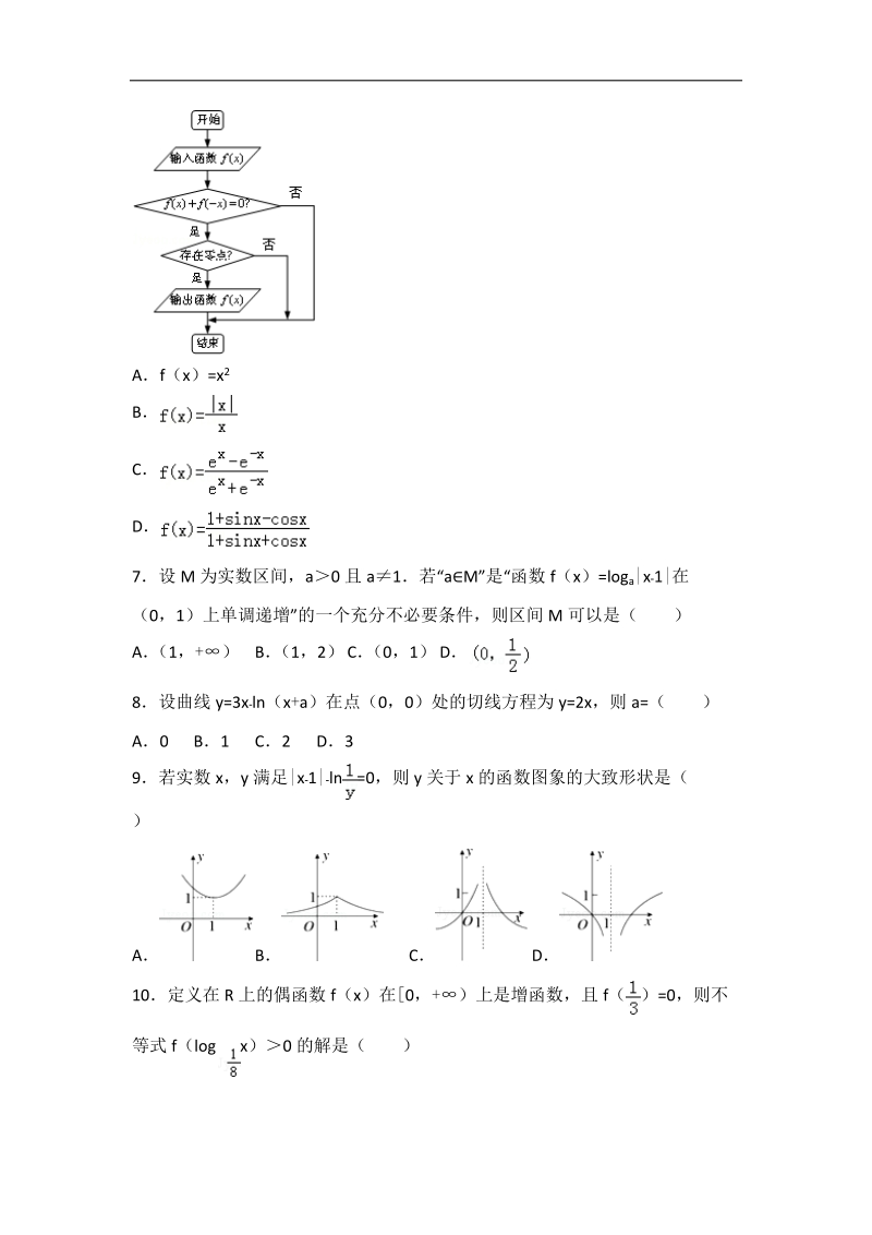 2015-2016届内蒙古呼和浩特市高三（上）第一次月考数学试卷（理科）（解析版）.doc_第2页