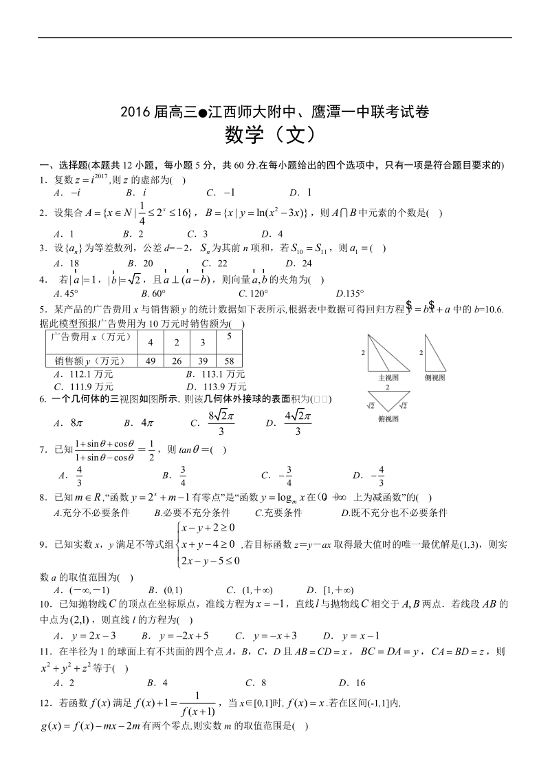 2016年江西师大附中、鹰潭一中高三下学期第一次联考数学（文）.doc_第1页