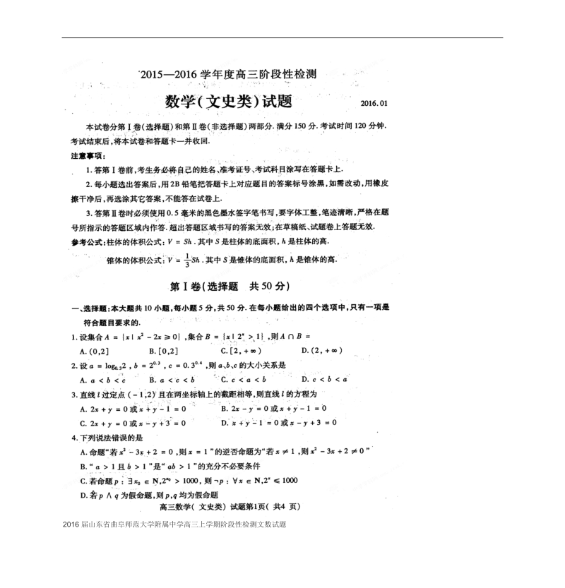 2016年山东省曲阜师范大学附属中学高三上学期阶段性检测文数试题.doc_第1页