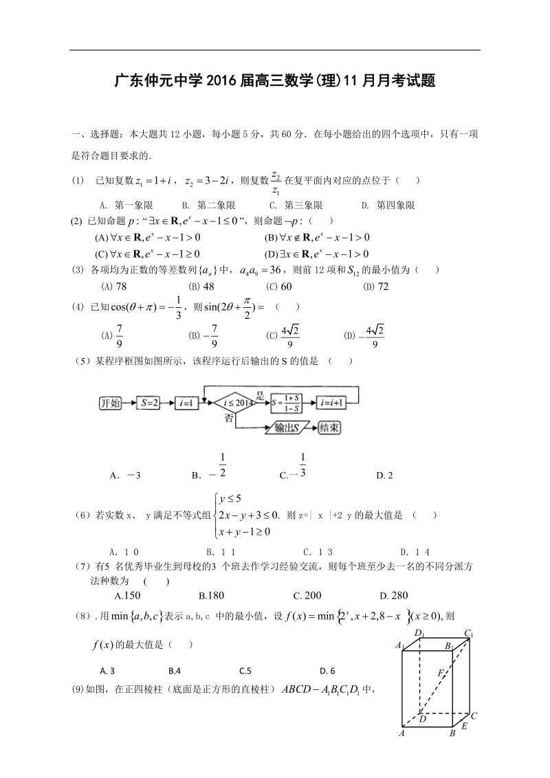 2016年广东省广州市仲元中学高三11月月考数学（理）试题.doc_第1页