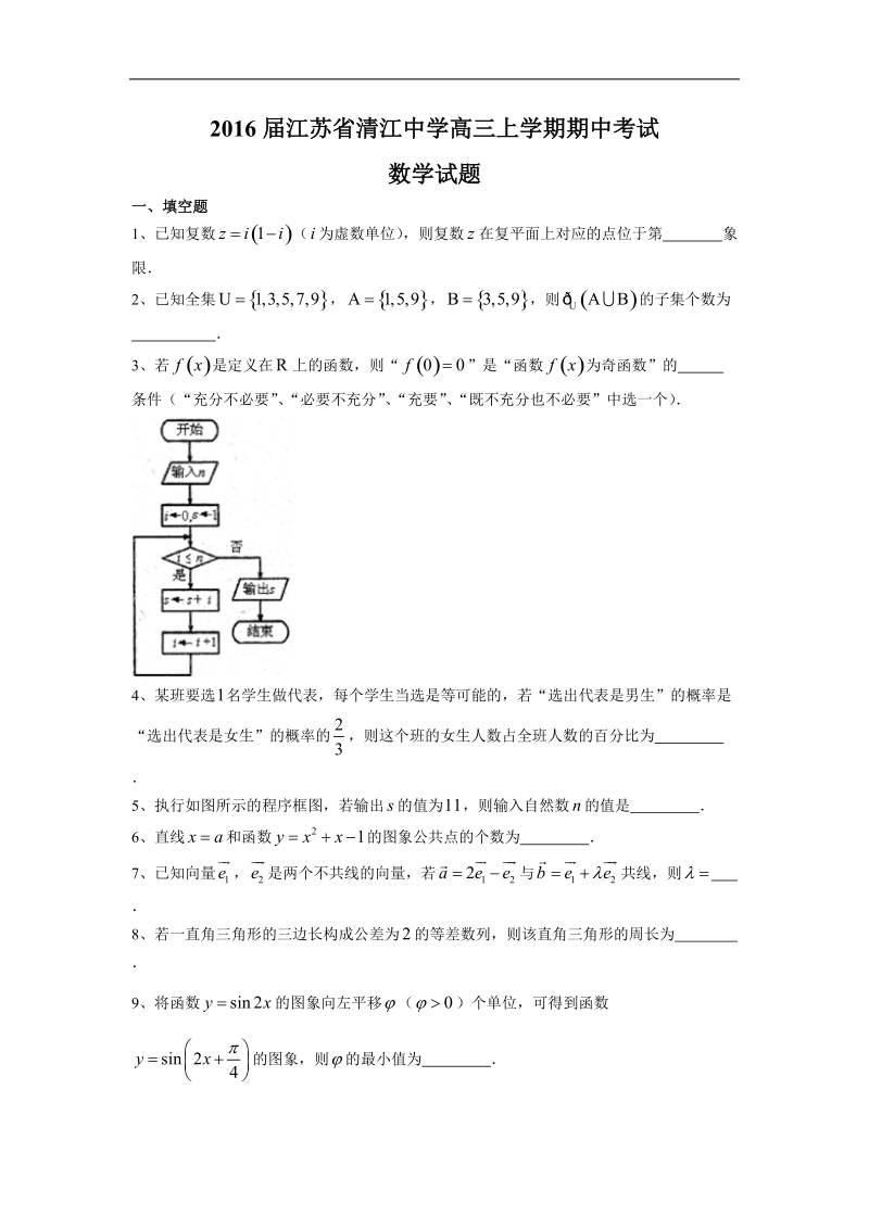 2016年江苏省清江中学高三上学期期中考试数学试题.doc_第1页