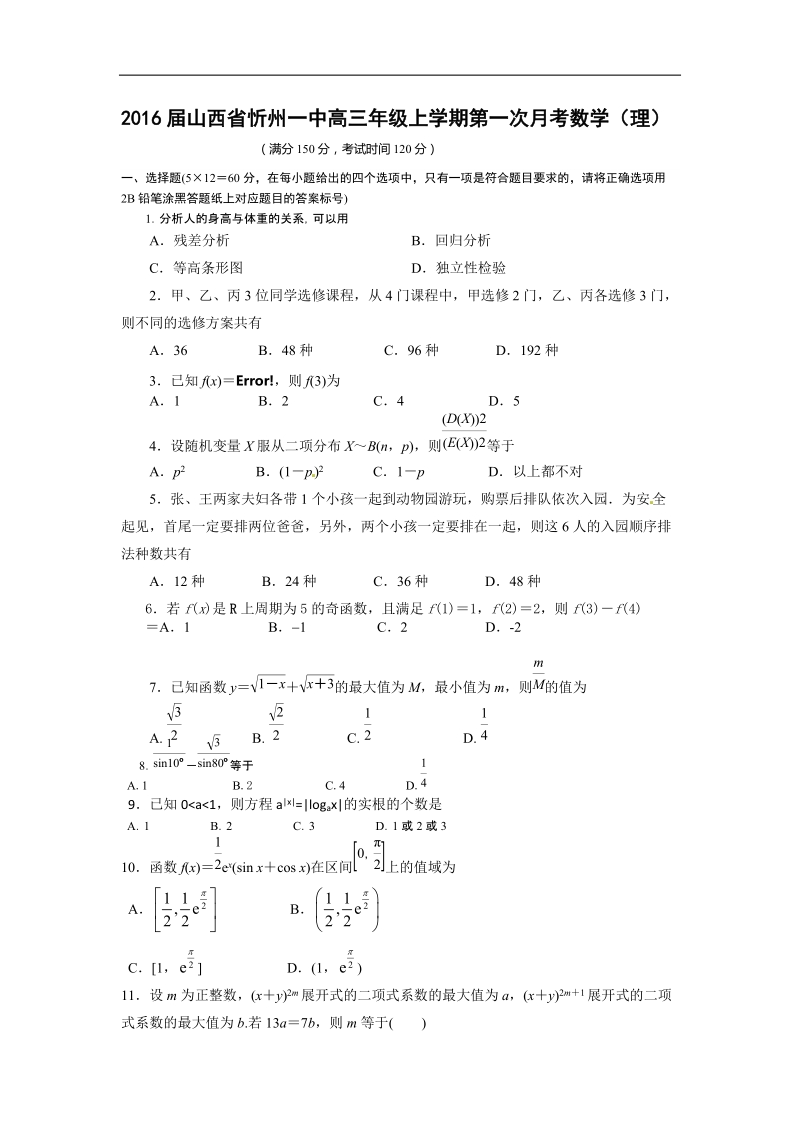 2016年山西省忻州一中高三年级上学期第一次月考数学（理）.doc_第1页