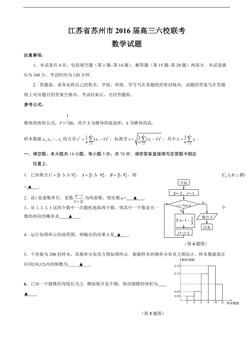 2016年江苏省苏州市高三下学期六校联考数学试题.doc_第1页