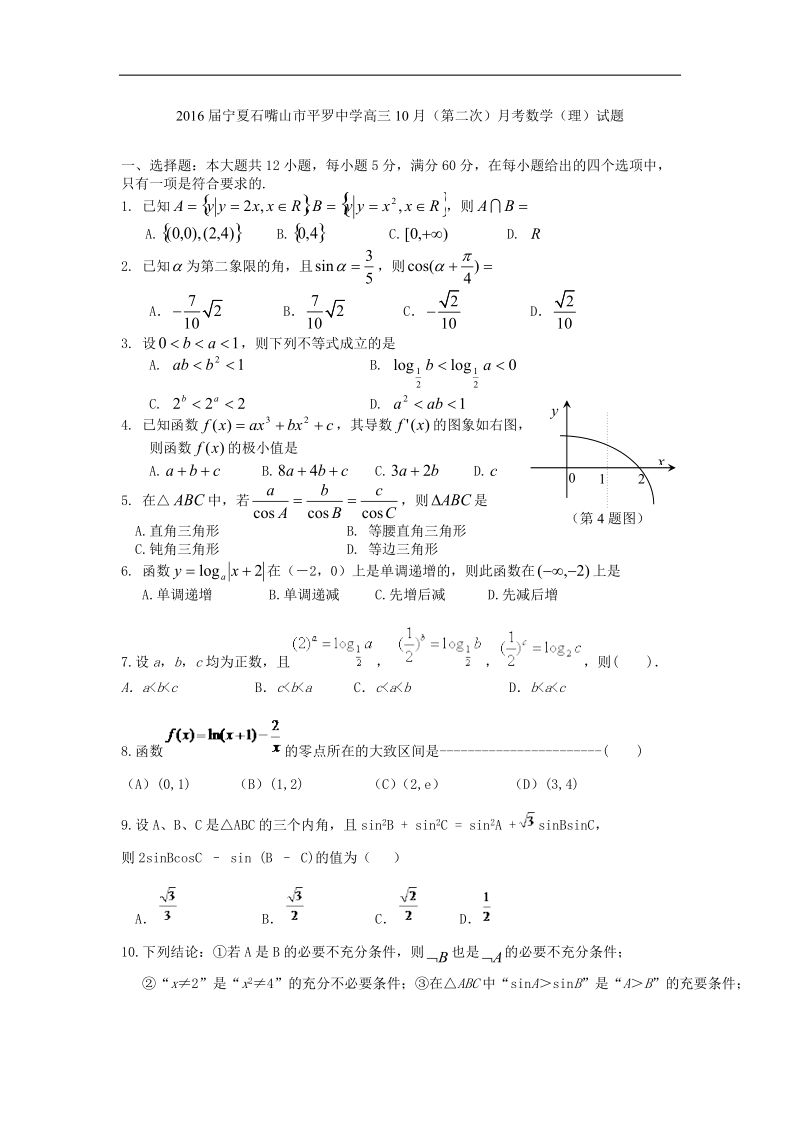 2016年宁夏石嘴山市平罗中学高三10月（第二次）月考数学（理）试题.docx_第1页