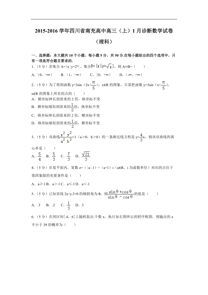 2015-2016届四川省南充高中高三（上）1月诊断数学试卷（理科） 解析版.doc_第1页