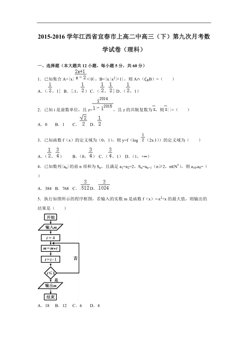 2016年江西省宜春市上高二中高三（下）第九次月考数学试卷（理科）（解析版）.doc_第1页