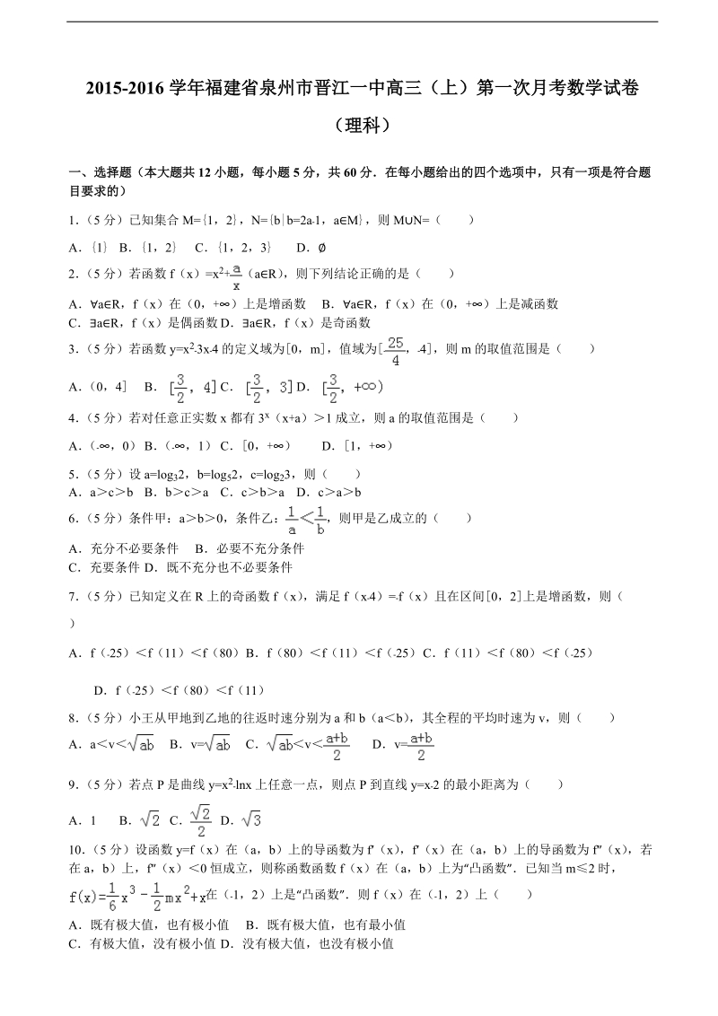 2015-2016届福建省泉州市晋江一中高三（上）第一次月考数学试卷（理科）（解析版）.doc_第1页