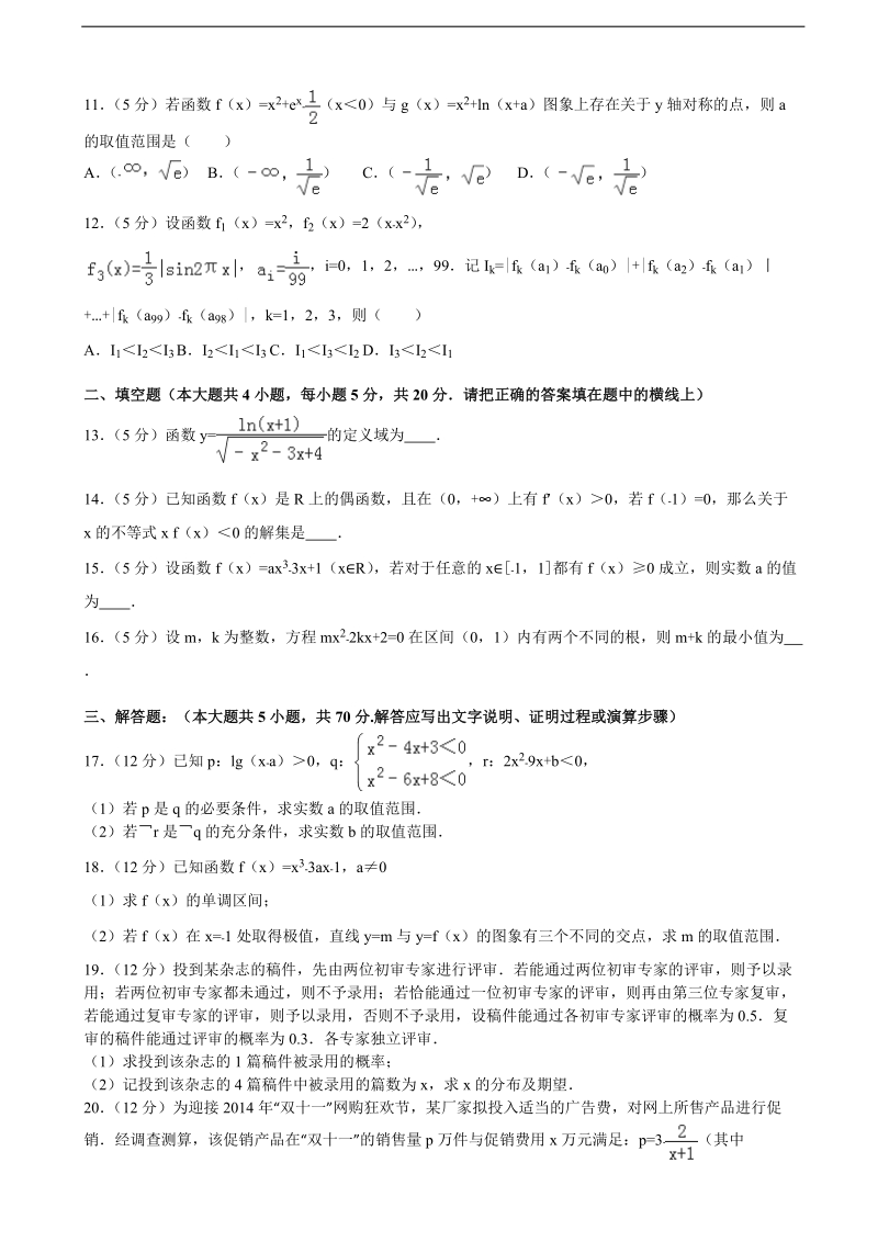 2015-2016届福建省泉州市晋江一中高三（上）第一次月考数学试卷（理科）（解析版）.doc_第2页