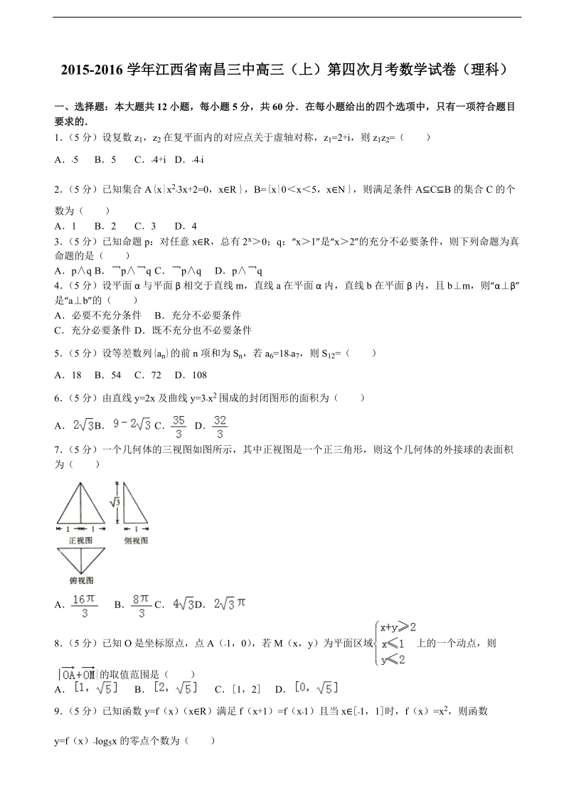 2015-2016届江西省南昌三中高三（上）第四次月考数学试卷（理科）（解析版）.doc_第1页