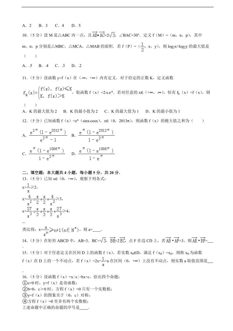 2015-2016届江西省南昌三中高三（上）第四次月考数学试卷（理科）（解析版）.doc_第2页