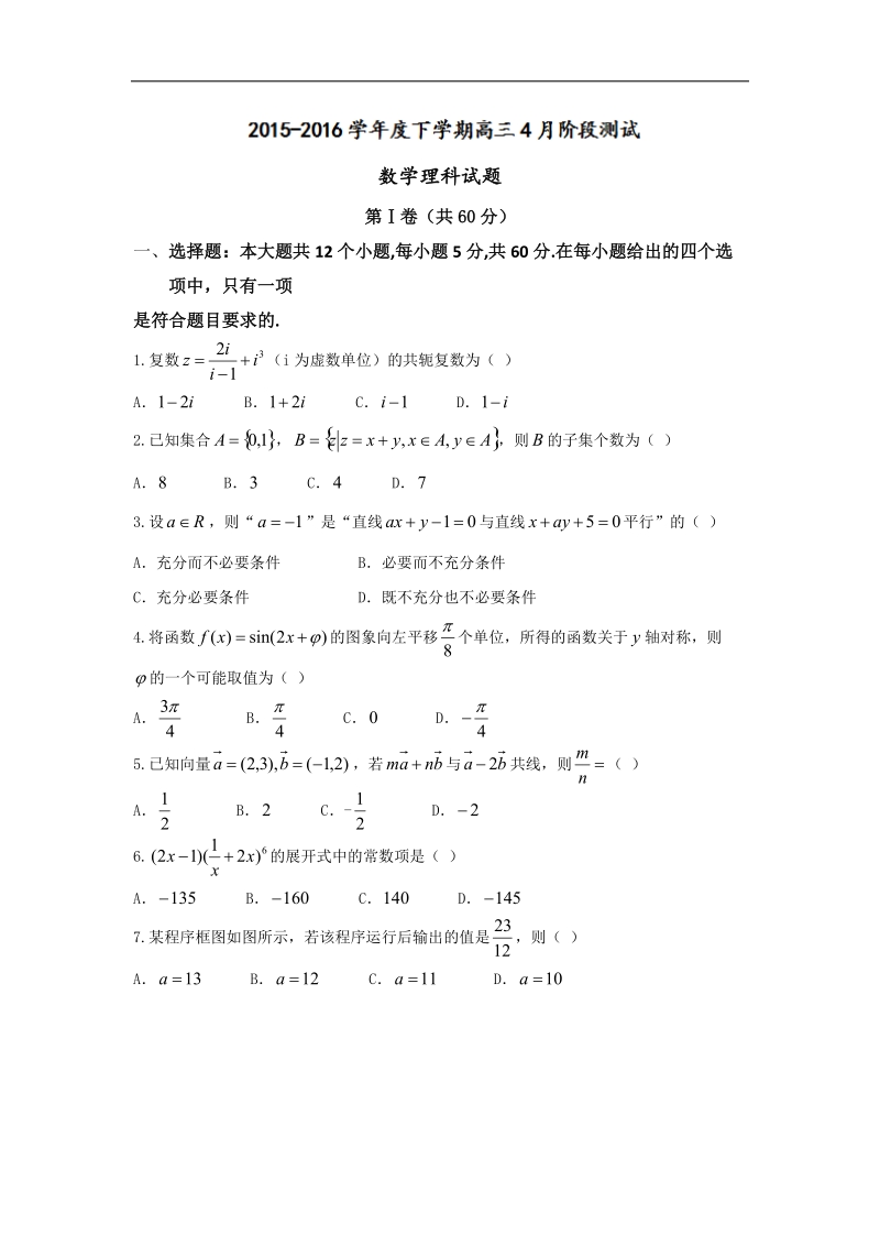 2016年吉林省白城一中高三下学期4月阶段测试理科数学.doc_第1页