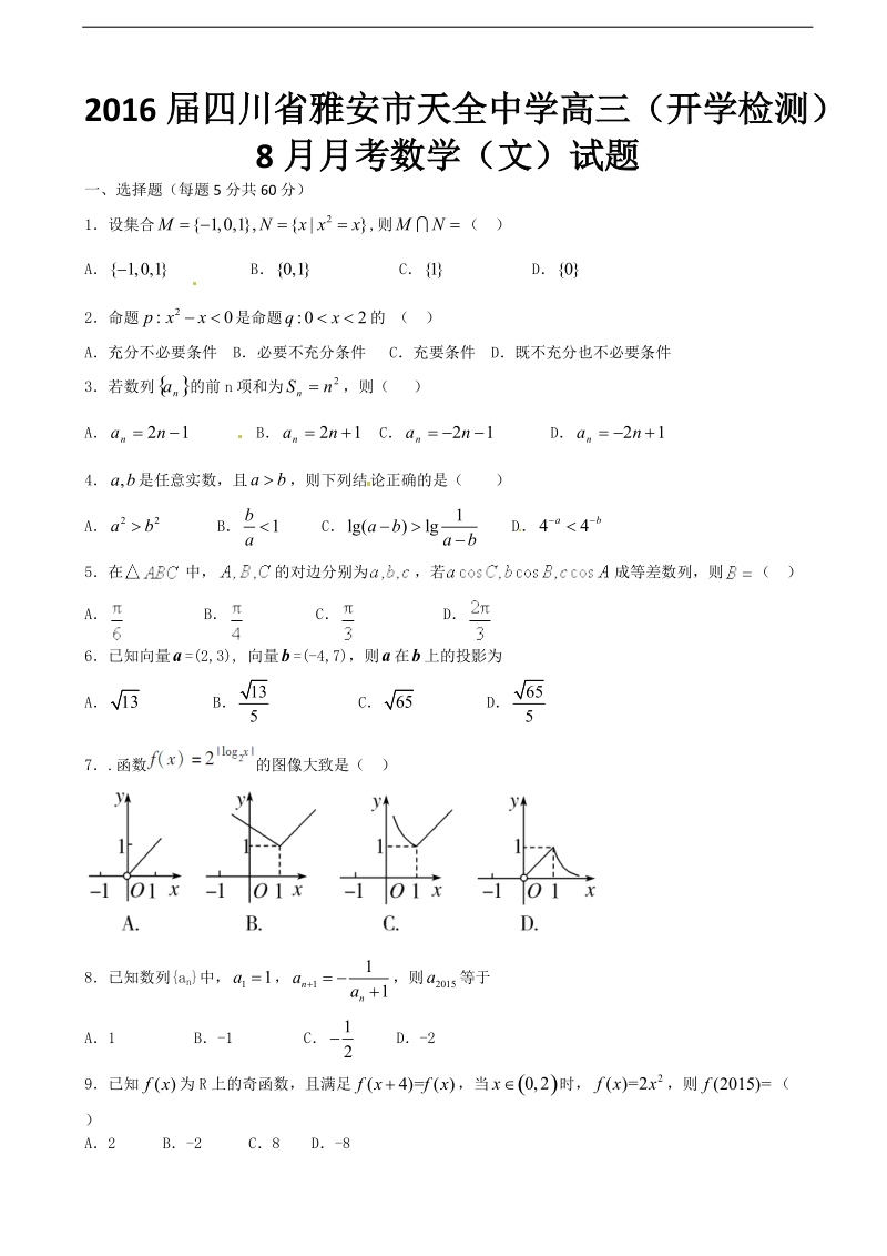 2016年四川省雅安市天全中学高三（开学检测）8月月考数学（文）试题.doc_第1页