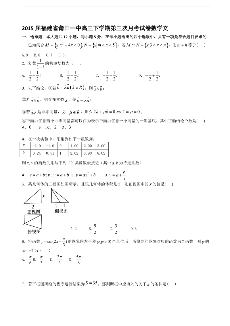 2015年福建省莆田一中高三下学期第三次月考试卷数学文.doc_第1页